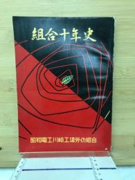 組合十年史