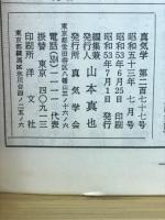 真気学　昭和53年7月号　277号