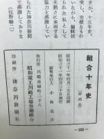 組合十年史