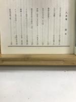 真気学　昭和52年8月号　266号