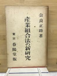 産業組合法の新研究