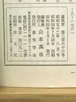 真気学　昭和52年8月号　266号