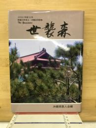 世襲森 ＜年刊合同歌集シリーズ24＞