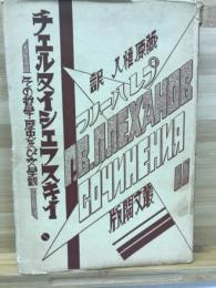 チェルヌイシェフスキー その哲学・歴史 及び文学観 プレハーノフ選集