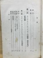 チェルヌイシェフスキー その哲学・歴史 及び文学観 プレハーノフ選集
