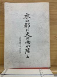 水の都に火の雨が降る　大垣空襲と市民生活