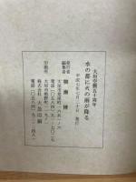 水の都に火の雨が降る　大垣空襲と市民生活