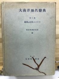大南洋地名辞典