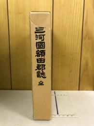 三河國額田郡誌　全