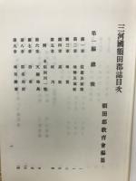 三河國額田郡誌　全