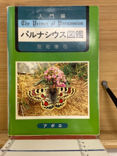 入門編パルナシウス図鑑(反町康司) / 古本、中古本、古書籍の通販は