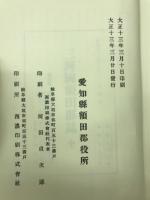 三河國額田郡誌　全