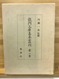 龍門文庫善本叢刊　1