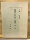 龍門文庫善本叢刊　1