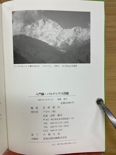 入門編パルナシウス図鑑(反町康司) / 古本、中古本、古書籍の通販は