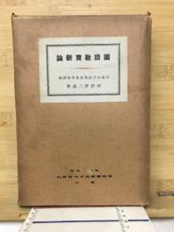 国語教育新論