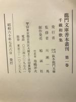 龍門文庫善本叢刊　1