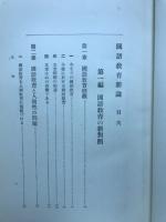 国語教育新論
