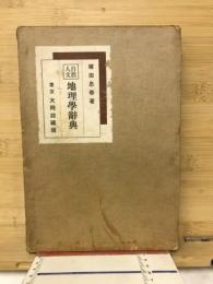 自然人文　地理学辞典