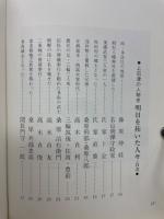 上石津の人物史　明日を拓いた人々