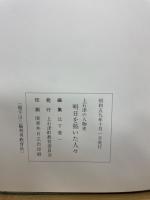 上石津の人物史　明日を拓いた人々