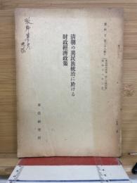 清朝の異民族統治に於ける財政經濟政策