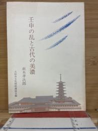 壬申の乱と古代の美濃