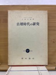古墳時代の研究