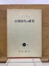 古墳時代の研究 3版