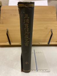 三浦吉信所蔵文書 : 全