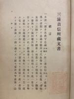三浦吉信所蔵文書 : 全