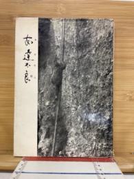 安達太良　中西悟堂歌集