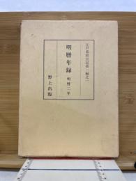 明暦年録