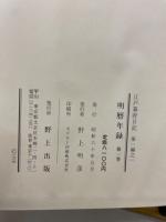 明暦年録