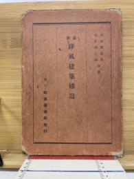 最新洋風建築構造