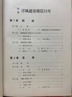 最新洋風建築構造