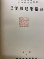 最新洋風建築構造
