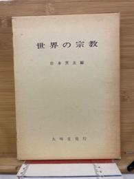 世界の宗教