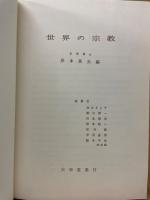 世界の宗教