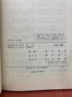 世界の宗教