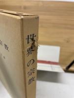 世界の宗教