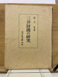 三井財閥の研究