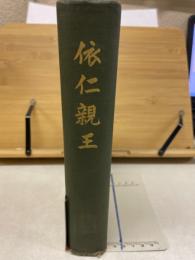 依仁親王