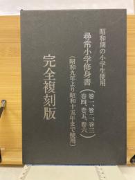 昭和期の小学生使用　尋常小学修身書（巻1～巻6）