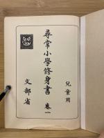 昭和期の小学生使用　尋常小学修身書（巻1～巻6）