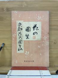 花の園生