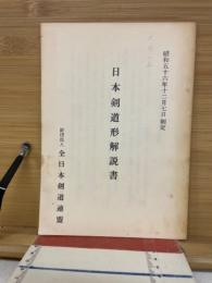 日本剣道形解説書
