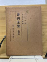 蕃山全集