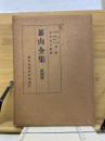 蕃山全集