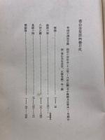 蕃山全集